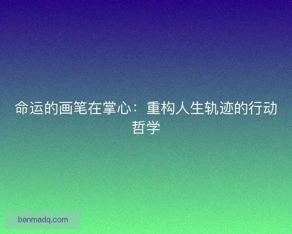 命运的画笔在掌心：重构人生轨迹的行动哲学