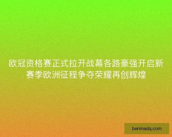 欧冠资格赛正式拉开战幕各路豪强开启新赛季欧洲征程争夺荣耀再创辉煌